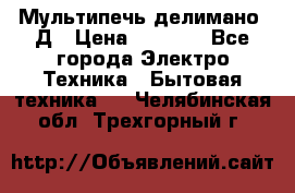 Мультипечь делимано 3Д › Цена ­ 5 500 - Все города Электро-Техника » Бытовая техника   . Челябинская обл.,Трехгорный г.